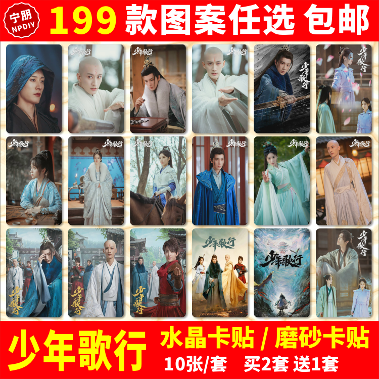 少年歌行周边同款壁纸无心萧瑟雷无桀李宏毅刘学义剧照公交饭卡贴