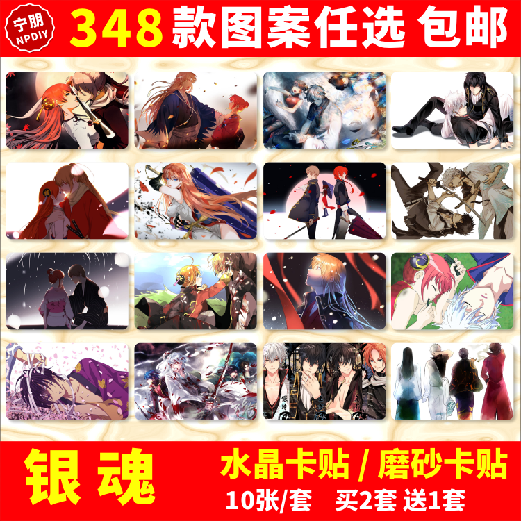 银魂水晶卡贴纸银时神乐总悟土方十四月咏公交交通饭卡IC学生卡贴