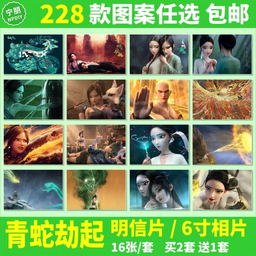 青蛇劫起明信片劫起小白小青阿宣宝青坊主周边海报墙壁纸卡片相片 - 封面