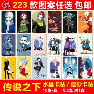 传说之下水晶卡贴undertale游戏周边Sans骨兄弟Papyrus饭卡贴纸牌