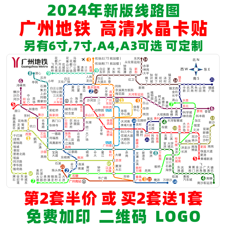 广州地铁图卡贴,另有6/7寸A4可选
