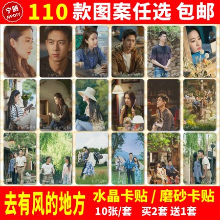 去有风的地方周边同款壁纸刘亦菲李现许红豆谢之遥剧照相片饭卡贴