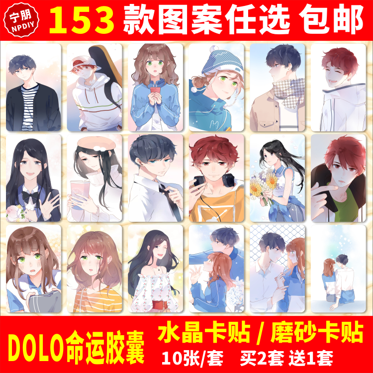 DOLO命运胶囊水晶卡贴纸周边周末刘善林耀交通饭卡校园学生卡贴