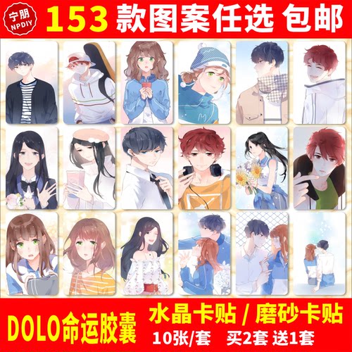 DOLO命运胶囊水晶卡贴纸周边周末刘善林耀交通饭卡校园学生卡贴