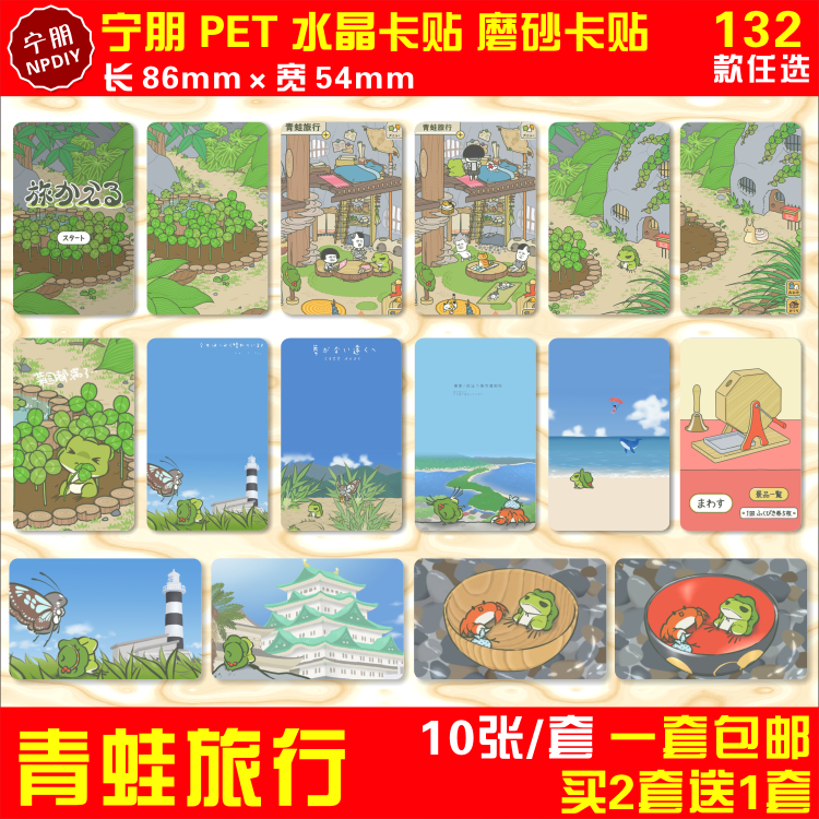 青蛙旅行磨砂动漫游戏水晶卡贴