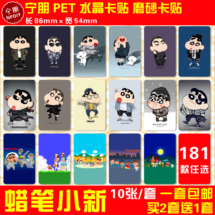 蜡笔小新水晶卡贴纸野原新之助动画漫画周边公交通卡ic校园饭卡贴