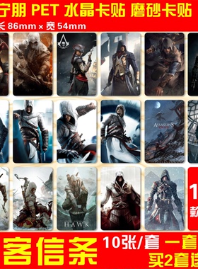 刺客信条水晶卡贴Ezio Altair Connor游戏周边公交卡饭卡贴纸包邮
