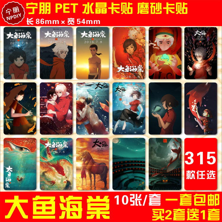 大鱼海棠水晶卡贴纸椿湫鲲大海动漫周边磨砂公交通卡校园房饭卡贴