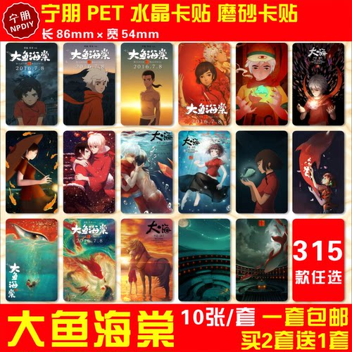 大鱼海棠水晶卡贴纸椿湫鲲大海动漫周边磨砂公交通卡校园房饭卡贴