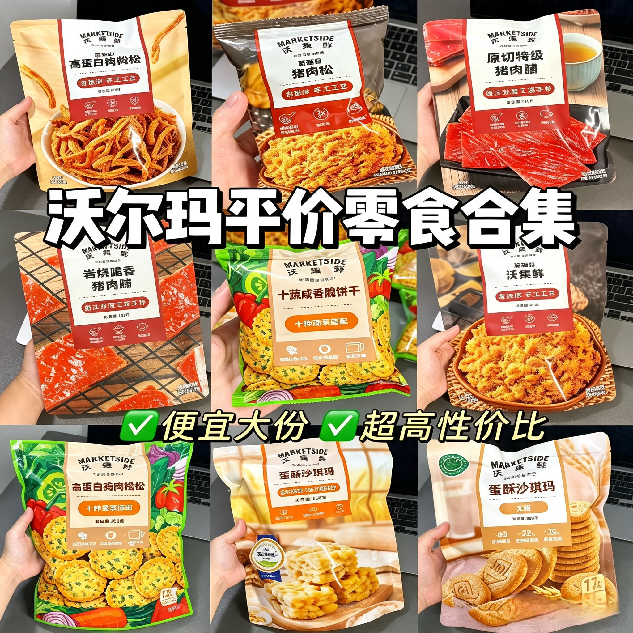 沃集鲜必吃榜零食热门自选尝新牛肉脆棒肉干凤爪薯片饼干坚果蜜饯