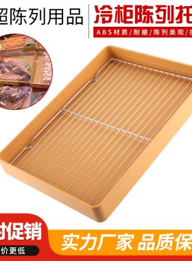 生鲜托盘熟食猪牛羊肉凉菜食品展示冷柜油炸加厚漏网油炸塑料托盘