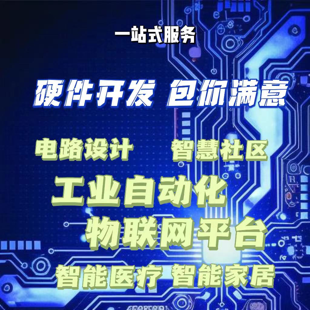 专业承接定制/开发 FPGA/单片机/智能硬件/PCB等一站式开发服务