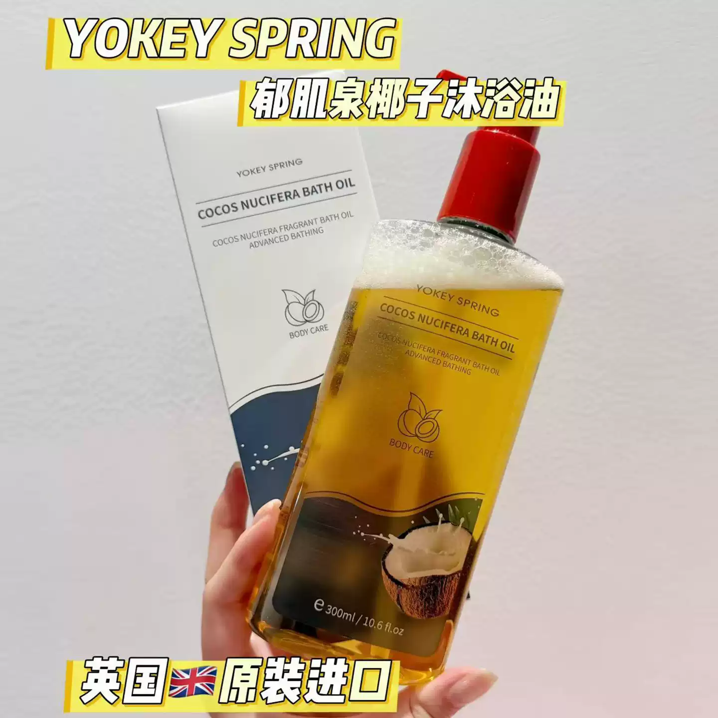 YOKEY SPRING/郁肌泉椰子沐浴油改善粗糙美肌润肤除螨保湿沐浴露