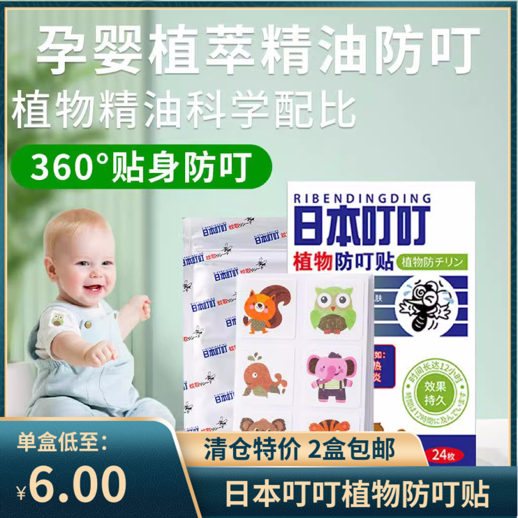 日本叮叮驱蚊贴无刺激