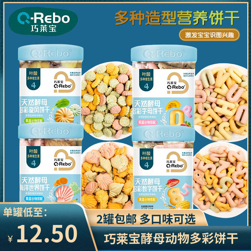 （2罐包邮）巧莱宝天然酵母多彩饼干果蔬小旋风数字海洋世界零食