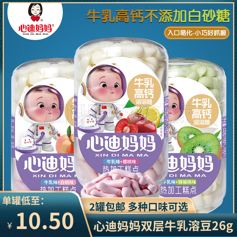 （2罐包邮）心迪妈妈双层牛乳溶豆26g/罐 酸奶水果溶豆儿童零食