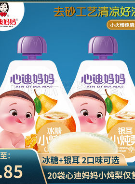 心迪妈妈小炖梨饮品清润枇杷酱