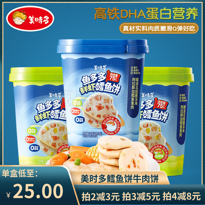 （2罐包邮）美时多鲜虾鳕鱼饼肉饼牛肉饼 儿童健康小零食真虾肉