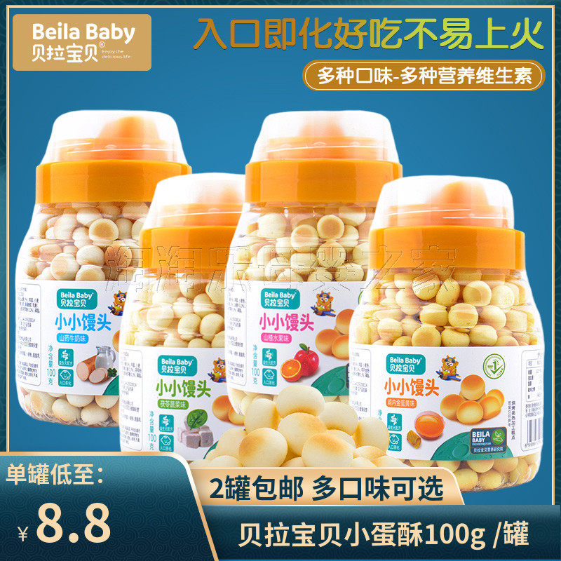 （2罐包邮）贝拉宝贝小蛋酥100g 益生菌小小馒头儿童零食小饼干