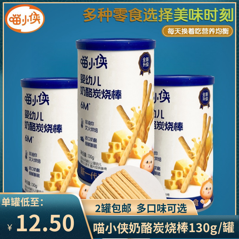 （2罐包邮）喵小侠婴幼儿奶酪炭烧棒130g 宝宝辅食零食高钙饼干