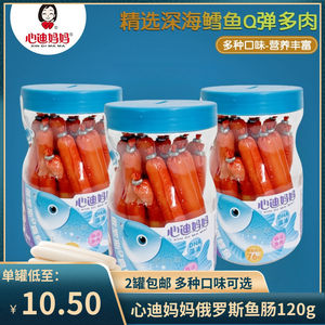 淘淘乐母婴之家生活馆（2罐包邮）心迪妈妈俄罗斯鳕鱼肠120g（15根）儿童肉肠鱼肠零食