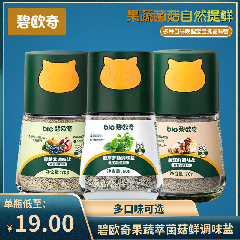 （2瓶包邮）碧欧奇果蔬萃菌菇芝麻香调味盐 儿童调味料拌饭