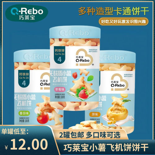 （2罐包邮）巧莱宝钙铁锌无麸质小薯飞机饼原味草莓味儿童零食