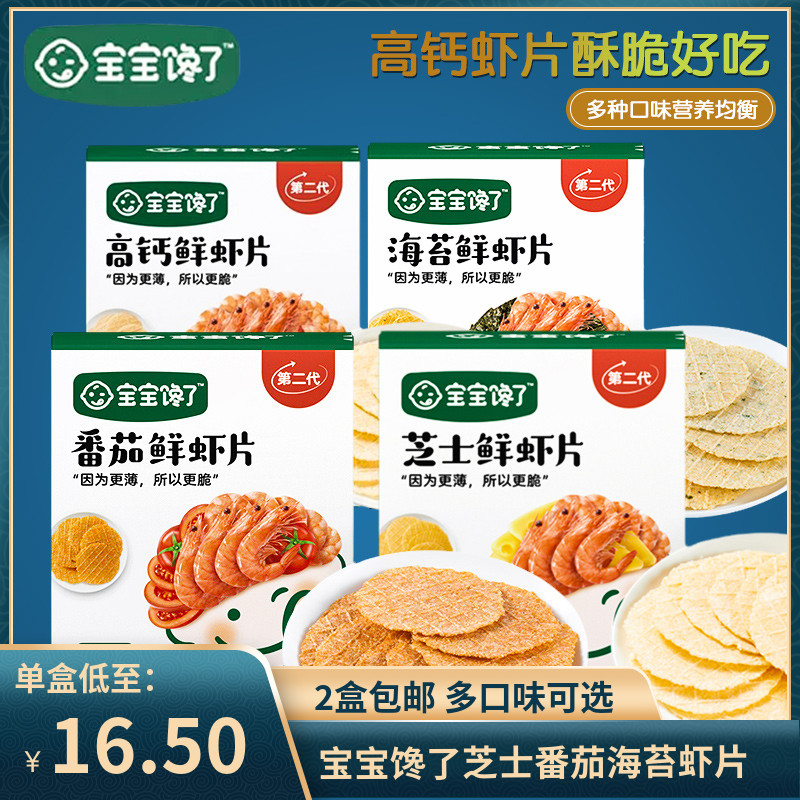 (2盒包邮)宝宝馋了鲜虾片22.5g/盒 儿童零食芝士番茄虾饼饼干