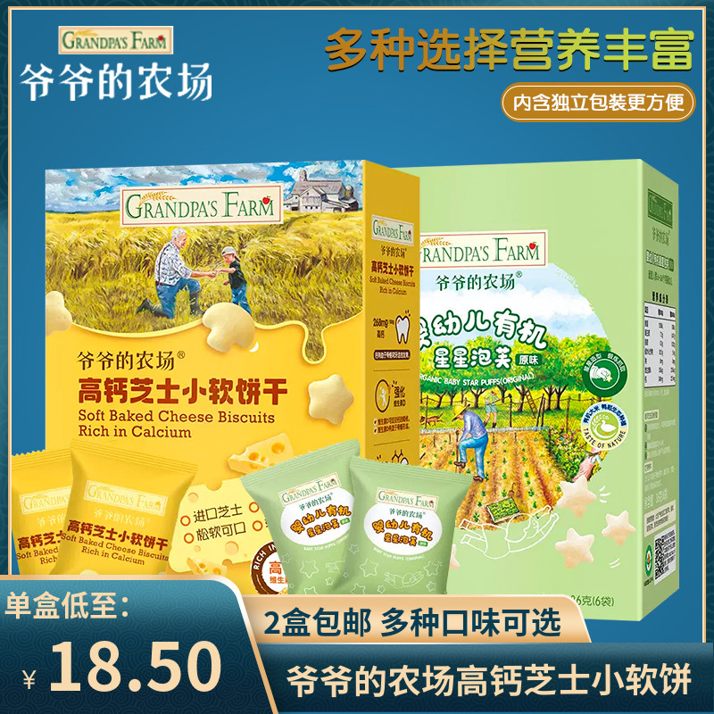 (2盒包邮)爷爷的农场高钙小软饼 芝士奶酪小馒头儿童零食磨牙饼干