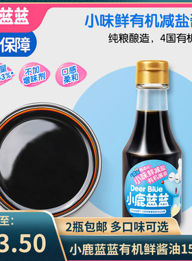 （2瓶包邮）小鹿蓝蓝有机酱油调味料调味汁小味鲜酱油150ml