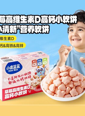小鹿蓝蓝草莓高维生素D高钙小软饼牛奶磨牙饼干儿童零食品牌