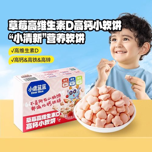 小鹿蓝蓝草莓高维生素D高钙小软饼牛奶磨牙饼干儿童零食品牌