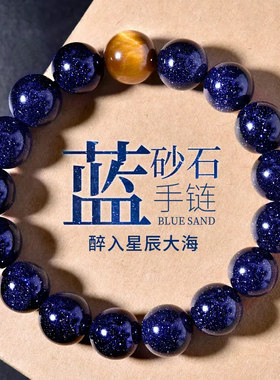 星空蓝砂石手链男女星空石虎眼石