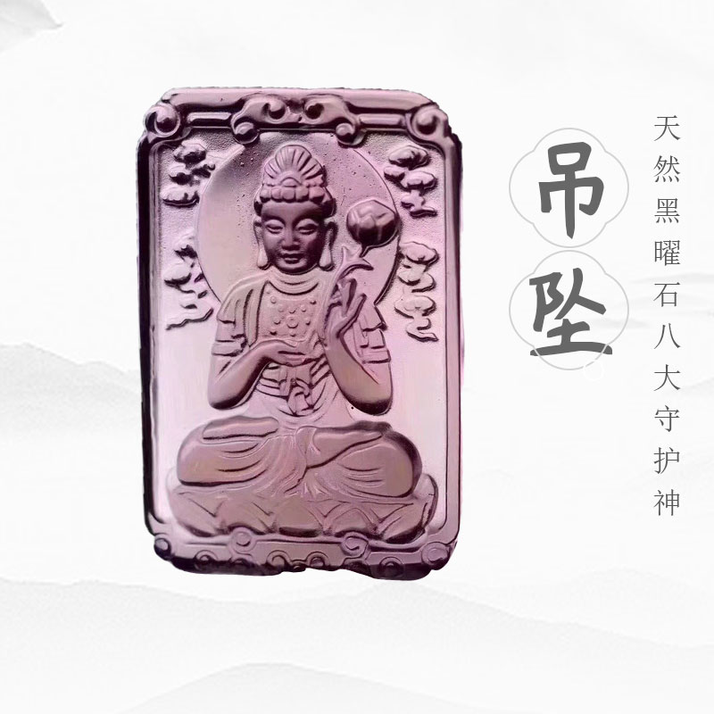 天然冰种黑曜石八大守护菩萨吊坠