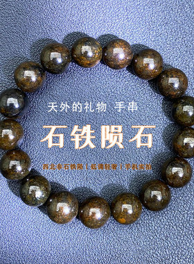 西北非石铁陨石手串高含铁陨手链
