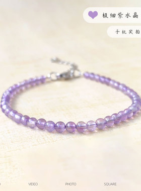 精品天然紫水晶手链极细转运手串