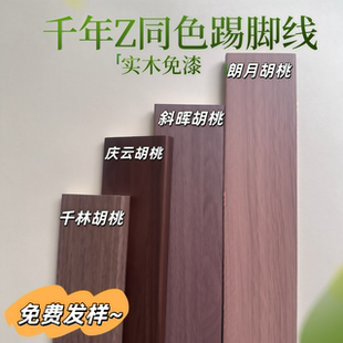 实木踢脚线千年z舟斜晖胡桃朗月千林晓风庆云胡桃杉木脚线婷兰灰