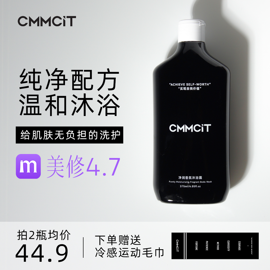 cmmcit全氨基酸红茶香沐浴露