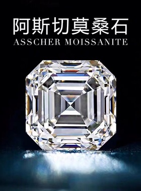 阿斯切莫桑石方形钻石DIY饰品
