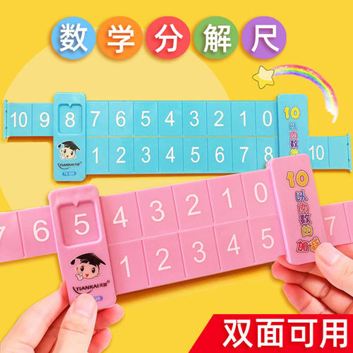 20以内加减法数字分解尺数学练习