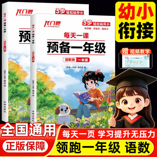 预备一年级语数拼一本通幼小衔接