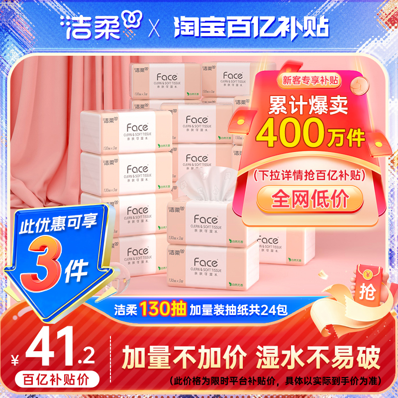 洁柔face130抽加量抽纸限量发售