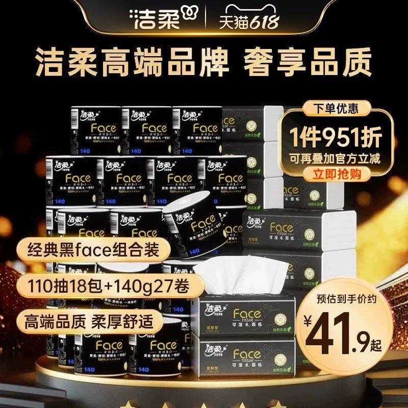 洁柔纸巾黑Face抽纸110抽18包+卷纸27卷组合装家用实惠装卫生纸