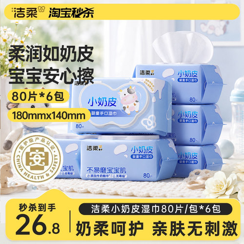 洁柔小奶皮婴儿湿巾80抽6包