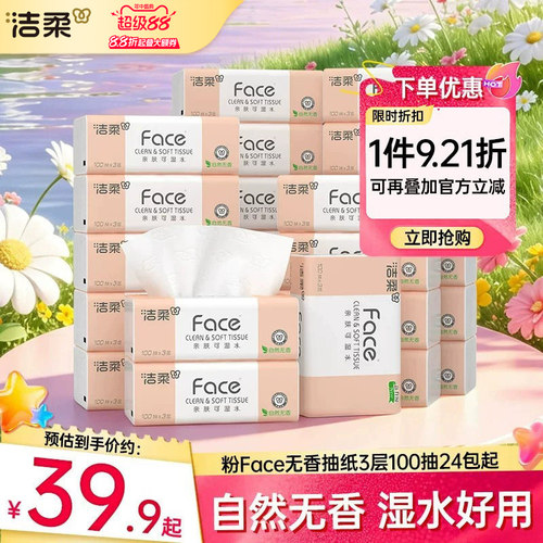 洁柔无香抽纸湿水可用24包实惠装