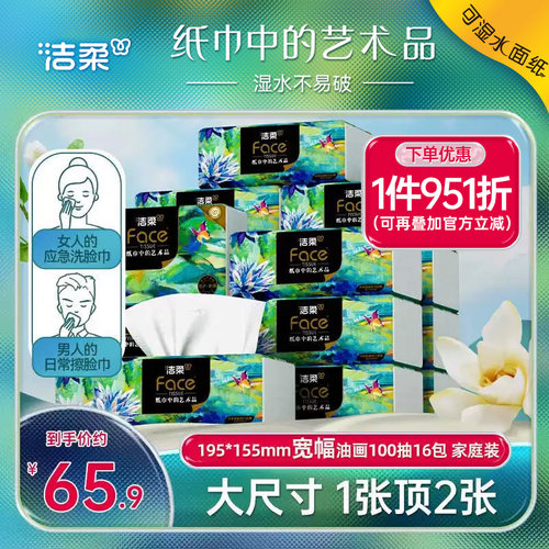 洁柔高端油画抽纸大尺寸1张顶2张