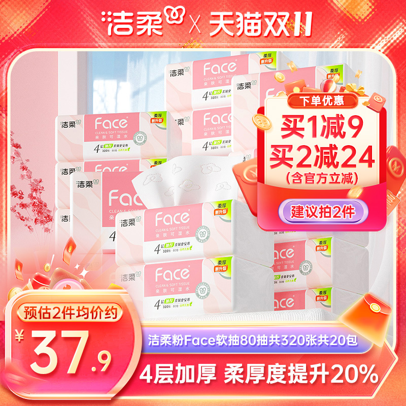洁柔粉亲肤可湿水抽纸20包