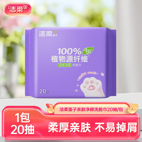 【U】洁柔洗脸巾干湿两用一次性擦脸巾抽取式面巾20抽/包便携装