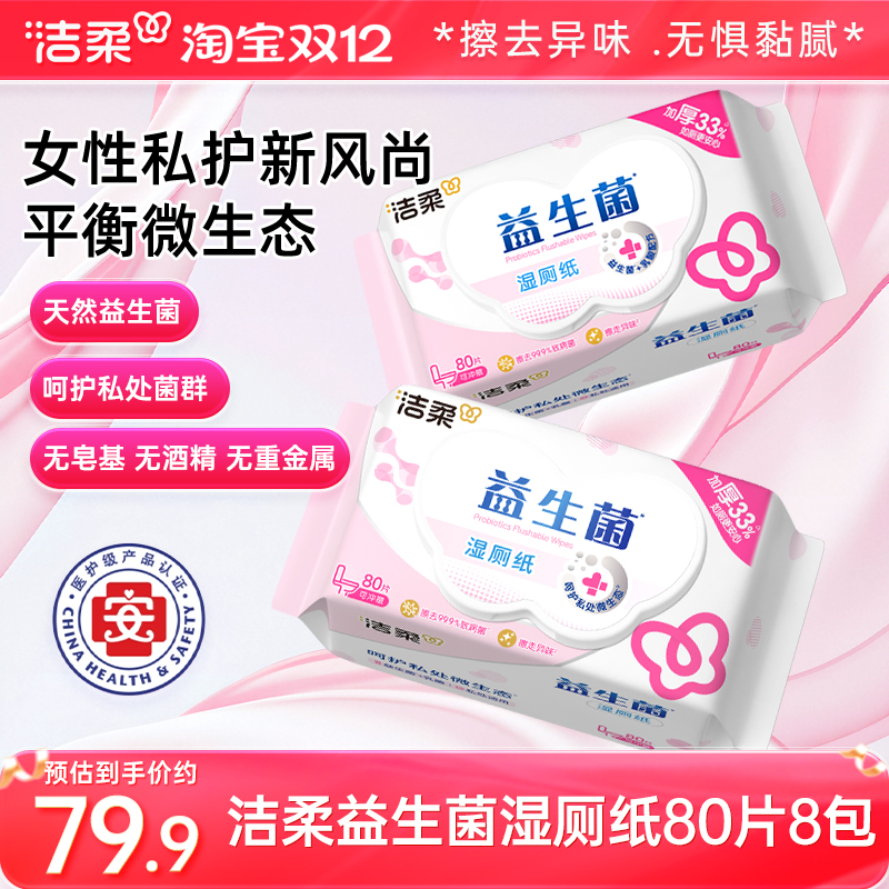 洁柔益生菌湿厕纸湿巾8包共640片