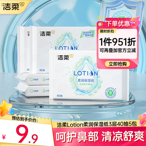 洁柔lotion乳霜纸3层40抽5包装